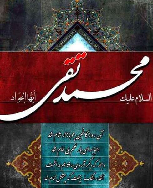 عکس نوشته حدیث امام جواد ع