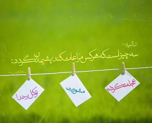 عکس نوشته حدیث امام جواد ع