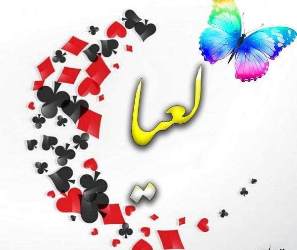 عکس نوشته لعیا دوست دارم