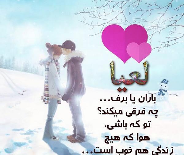عکس نوشته لعیا دوست دارم