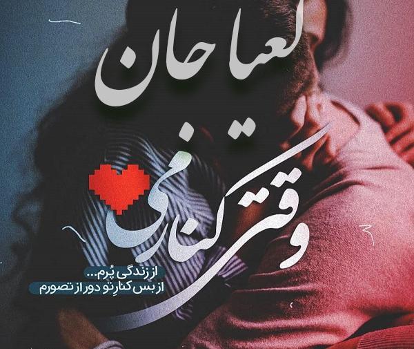 عکس نوشته لعیا دوست دارم