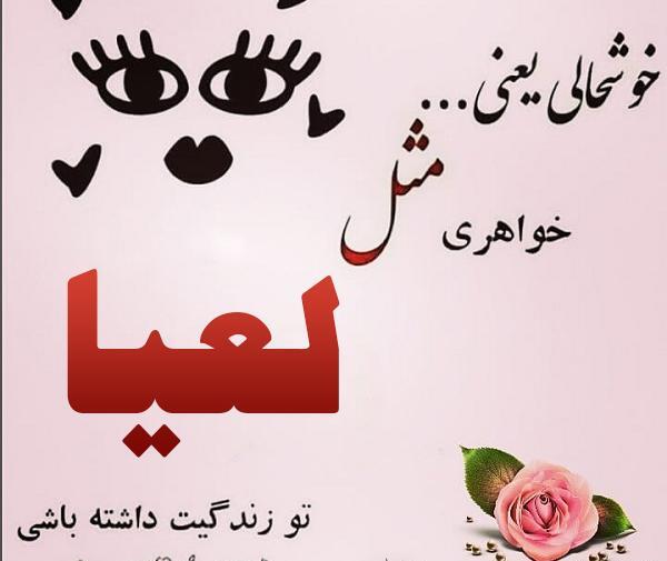 عکس نوشته لعیا دوست دارم