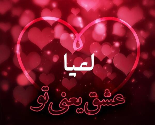 عکس نوشته لعیا دوست دارم