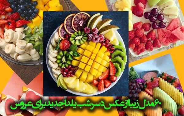 عکس یلدای عروس