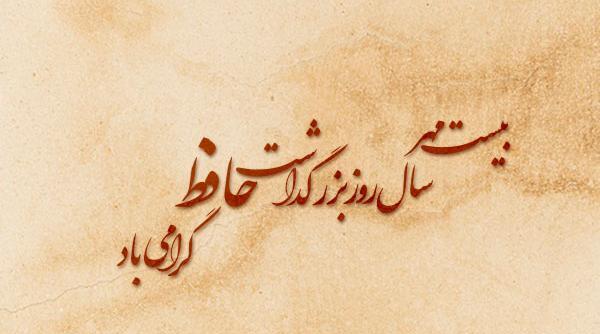 عکس زیبای حافظ