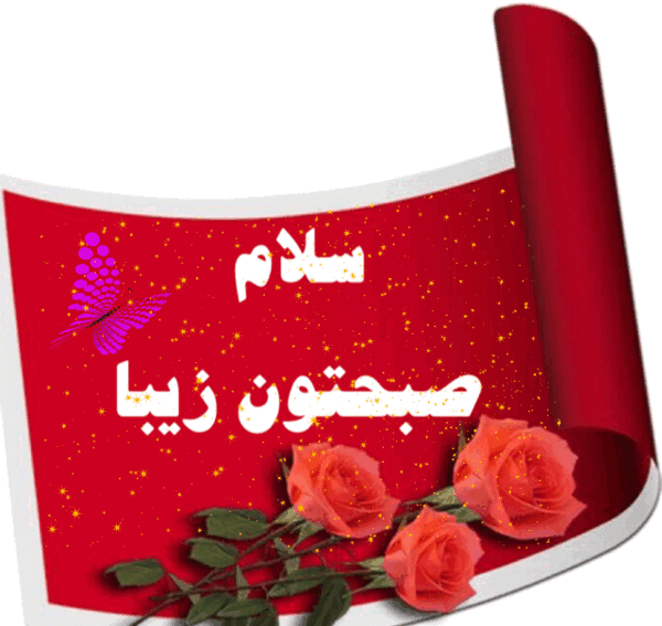 گیف عکس صبح بخیر متحرک