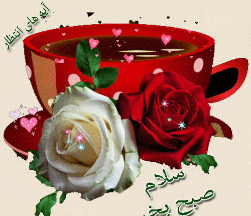 گیف عکس صبح بخیر متحرک