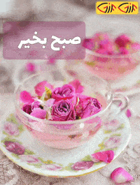 گیف عکس صبح بخیر متحرک