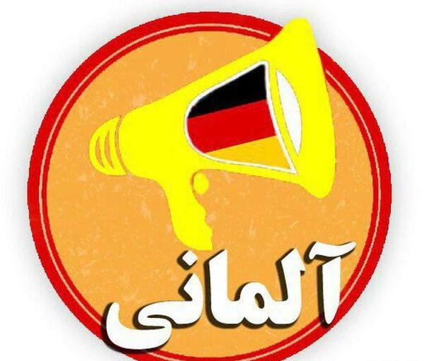 کانال عکس نوشته های آلمانی