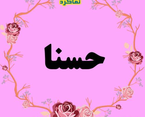 عکس نوشته اسم حسنا