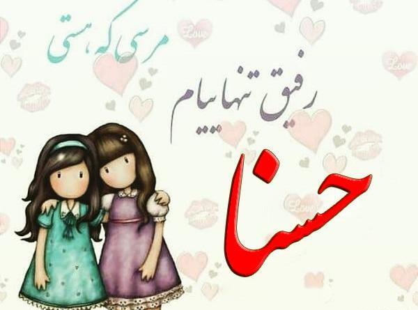 عکس نوشته اسم حسنا