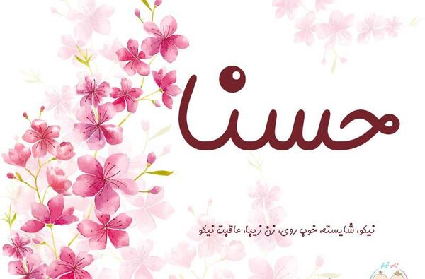 عکس نوشته اسم حسنا