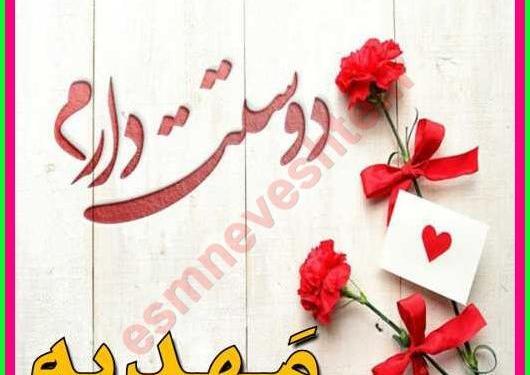 عکس نوشته مهدیه برای پروفایل