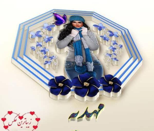 عکس نوشته مهدیه برای پروفایل