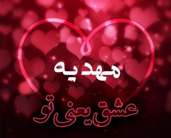 عکس نوشته مهدیه برای پروفایل