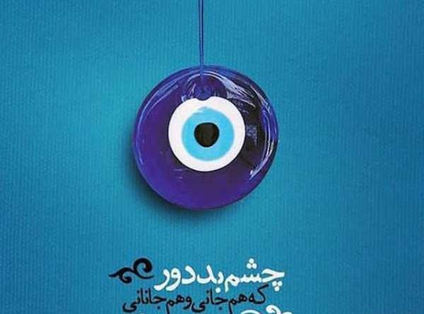 عکس استیکر چشم زخم