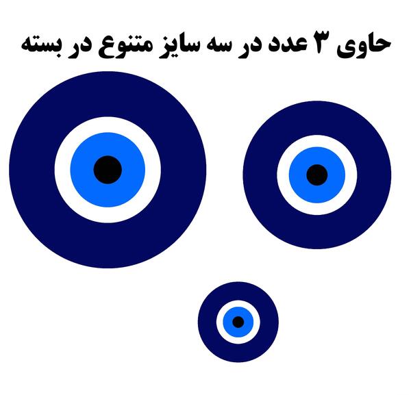 عکس استیکر چشم زخم