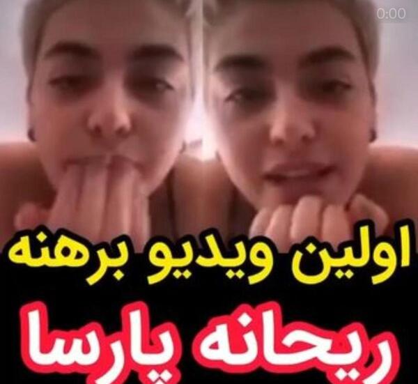 عکس های لو رفته ی ریحانه پارسا