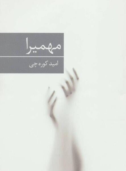 عکس امید کوره چی