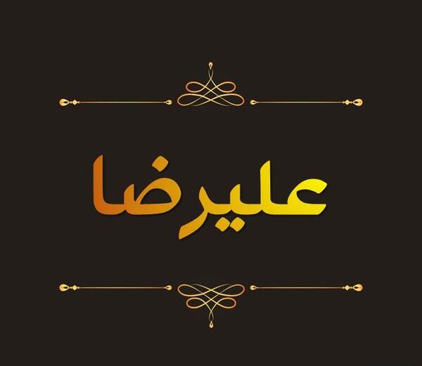 عکس نوشته ی اسم علیرضا