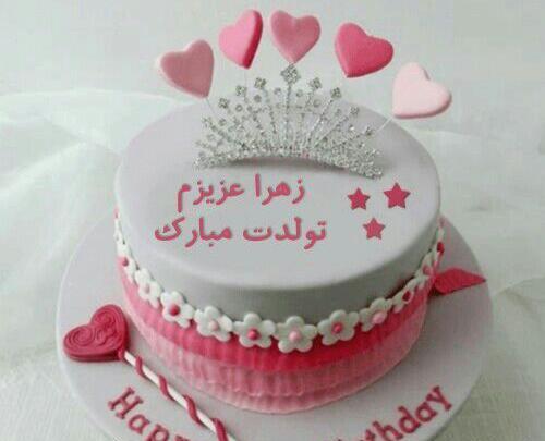 عکس نوشته زهرا جان تولدت مبارک