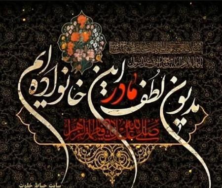 عکس نوشته درباره حضرت فاطمه زهرا