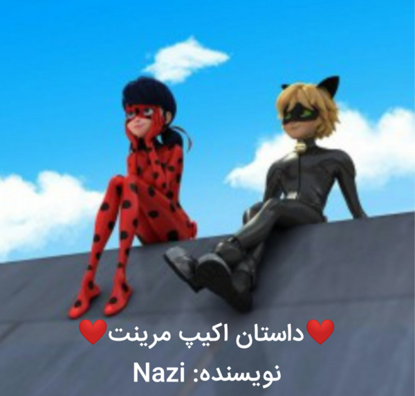 عکس مرینت ترسیده