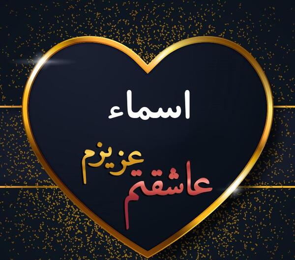 عکس نوشته با اسم اسما
