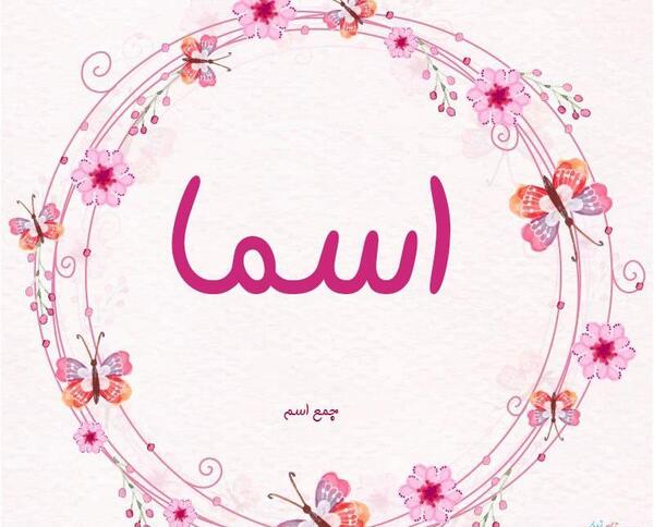 عکس نوشته با اسم اسما