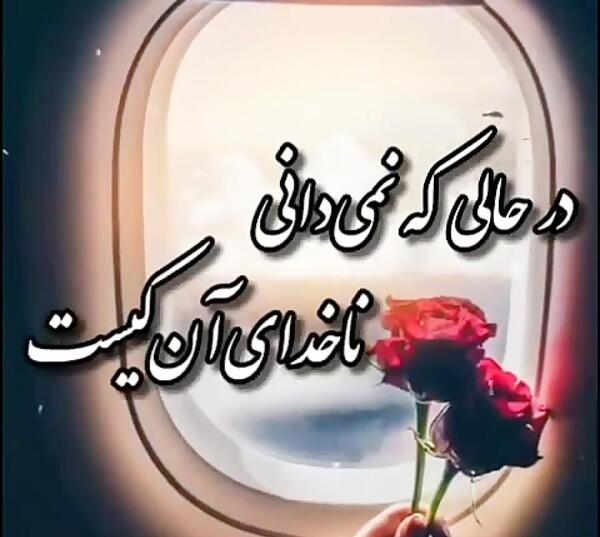 عکس نوشته خدایا زندگیمو به تو میسپارم