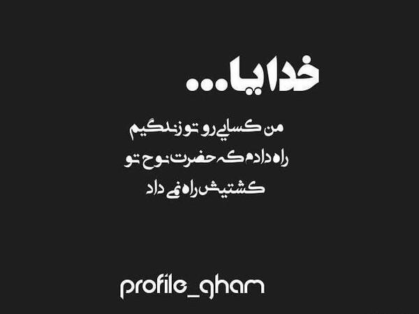 عکس نوشته خدایا زندگیمو به تو میسپارم