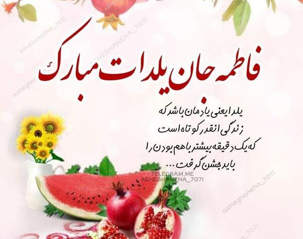 عکس نوشته ساجده جان یلدات مبارک