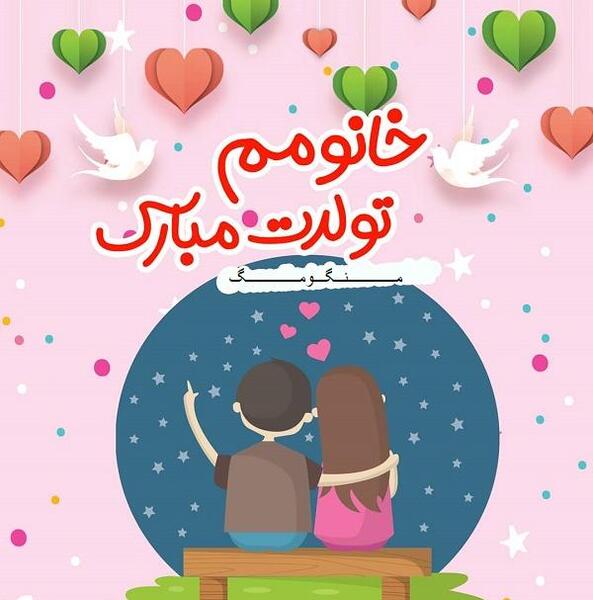 عکس تبریک تولد خانومم