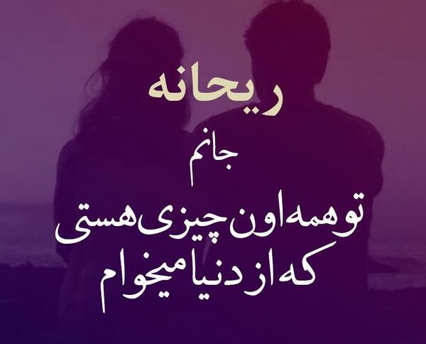 ريحانه جون عکس نوشته ریحانه