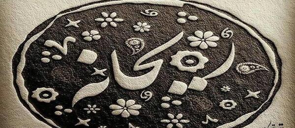 ريحانه جون عکس نوشته ریحانه