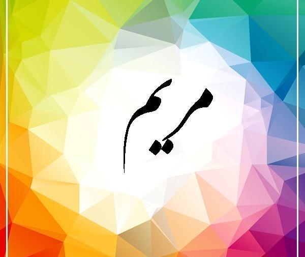 عکس نوشته مریم به فارسی