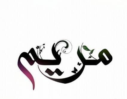 عکس نوشته مریم به فارسی