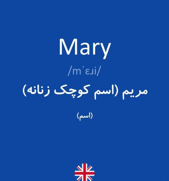 عکس نوشته مریم به فارسی