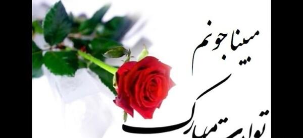 عکس مبینا جونم تولدت مبارک