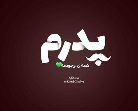 عکس نوشته کلمه بابا