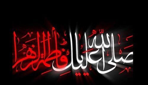 عکس نوشته شهادت زهرا س