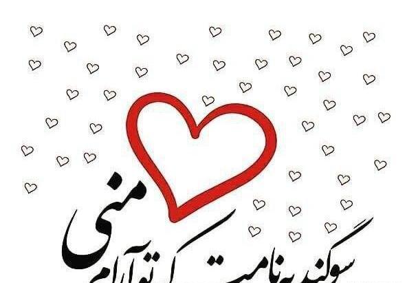 عکس نوشته جدید سوگند