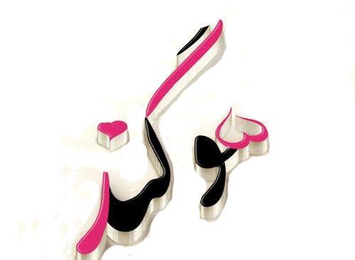 عکس نوشته جدید سوگند