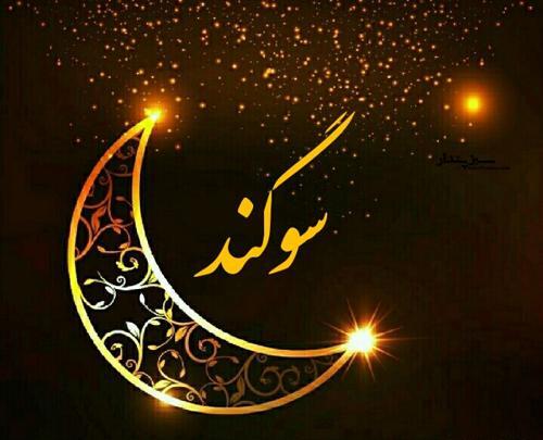 عکس نوشته جدید سوگند