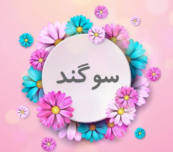 عکس نوشته جدید سوگند