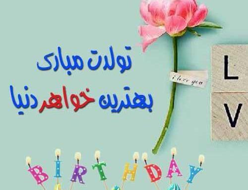 عکس نوشته آبجی صدیقه تولدت مبارک
