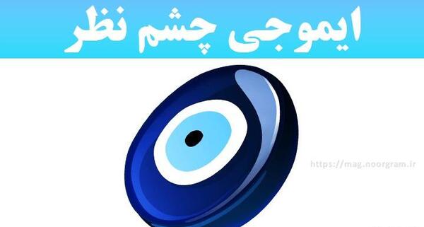 عکس استیکر چشم