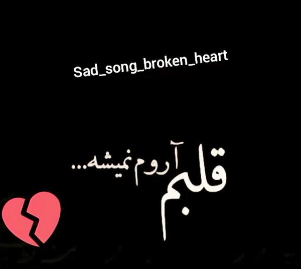 عکس عشقم گوشیش خاموشه