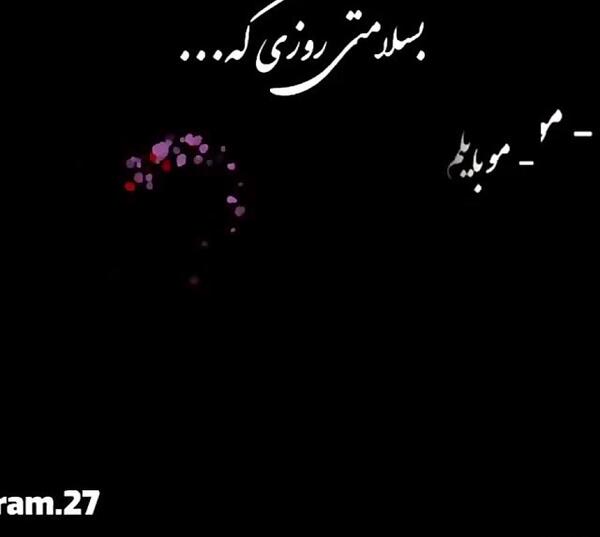 عکس عشقم گوشیش خاموشه