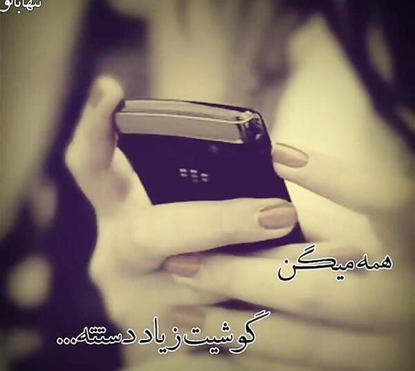 عکس عشقم گوشیش خاموشه